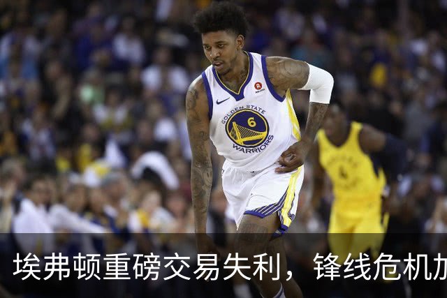埃弗顿重磅交易失利，锋线危机加剧不愿引援自由球员