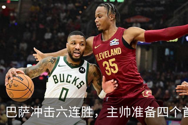 巴萨冲击六连胜，主帅准备四个首发位置变动