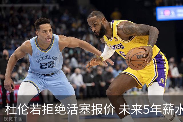 杜伦若拒绝活塞报价 未来5年薪水或略低于2亿