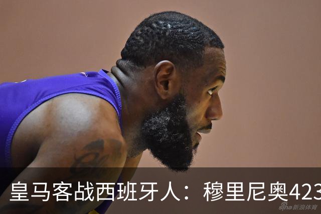 皇马客战西班牙人：穆里尼奥4231战术首秀 吕迪格与贝林厄姆领衔球队