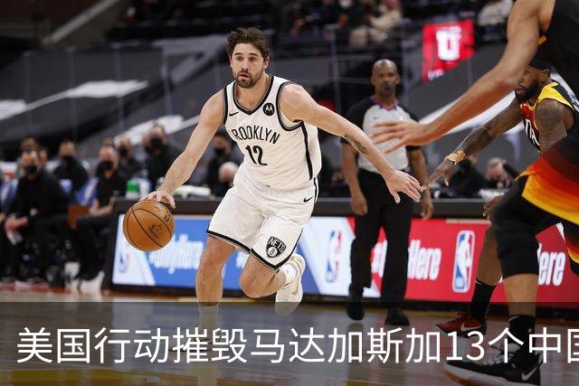 美国行动摧毁马达加斯加13个中国运营的诈骗中心，30名涉案头目被遣返
