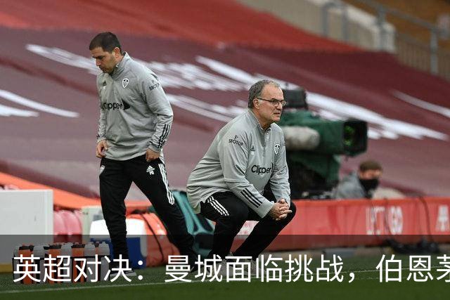 英超对决：曼城面临挑战，伯恩茅斯能否狙击强敌？